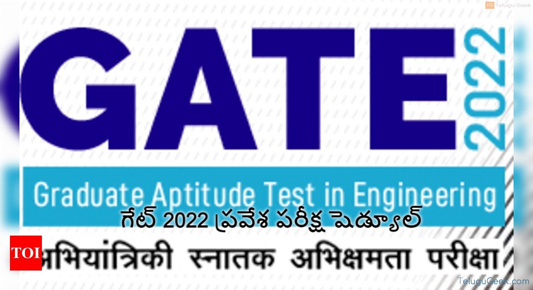 గేట్ 2022 ప్రవేశ పరీక్ష షెడ్యూల్ వచ్చేసింది